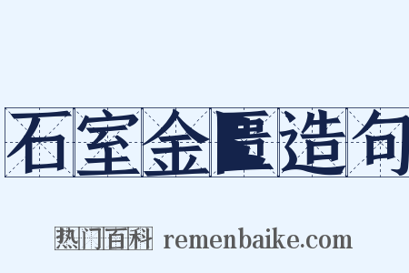 石室金匮造句是什么意思的图片